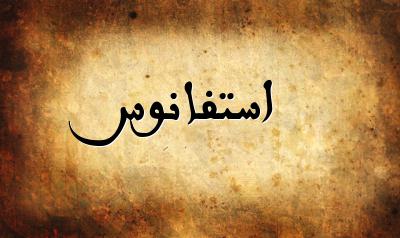 صورة إسم استفانوس بخط عربي جميل