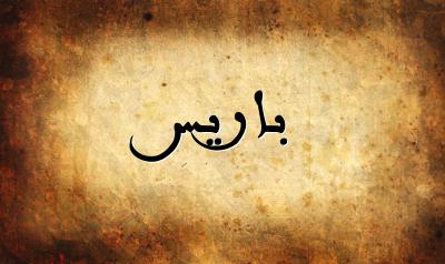 صورة إسم باريس بخط عربي جميل