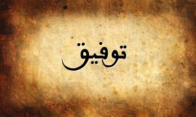 صورة إسم توفيق بخط عربي جميل