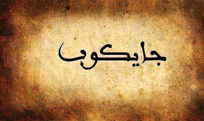 صورة إسم جايكوب بخط عربي جميل