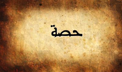 صورة إسم حصة بخط عربي جميل