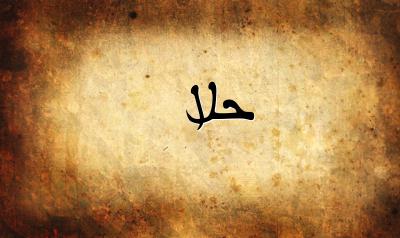 صورة إسم حلا بخط عربي جميل