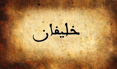 صورة إسم خليفان بخط عربي جميل