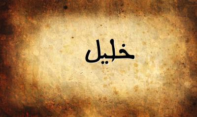 صورة إسم خليل بخط عربي جميل