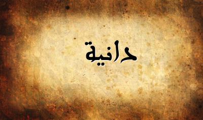 صورة إسم دانية بخط عربي جميل