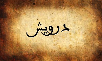 صورة إسم درويش بخط عربي جميل