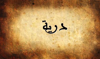 صورة إسم درية بخط عربي جميل