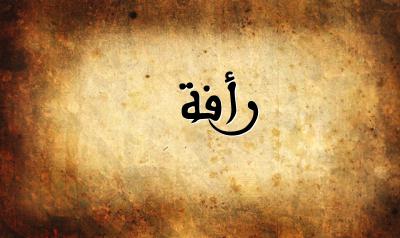 صورة إسم رأفة بخط عربي جميل