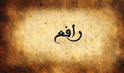 صورة إسم رافع بخط عربي جميل