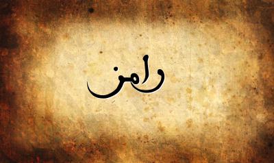 صورة إسم رامز بخط عربي جميل