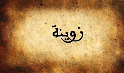 صورة إسم زوينة بخط عربي جميل