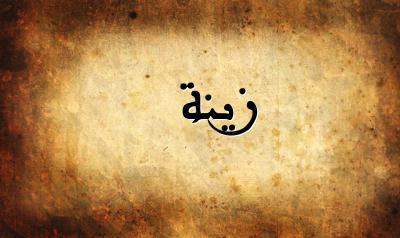 صورة إسم زينة بخط عربي جميل