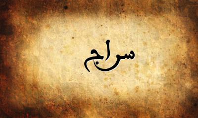صورة إسم سراج بخط عربي جميل