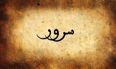 صورة إسم سرور بخط عربي جميل
