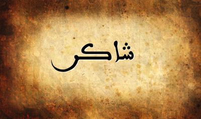 صورة إسم شاكر بخط عربي جميل