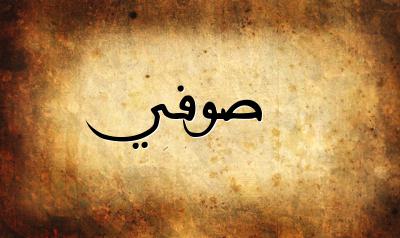 صورة إسم صوفي بخط عربي جميل