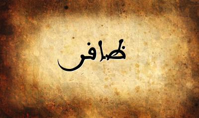 صورة إسم ظافر بخط عربي جميل