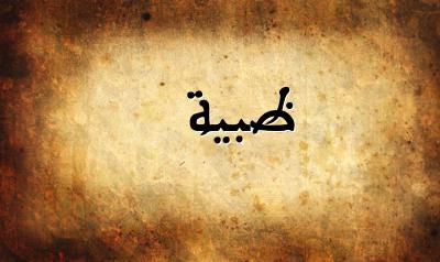 صورة إسم ظبية بخط عربي جميل