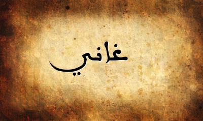 صورة إسم غاني بخط عربي جميل