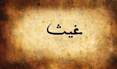 صورة إسم غيث بخط عربي جميل