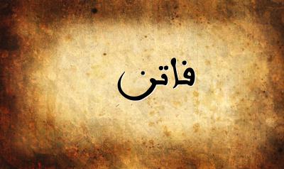 صورة إسم فاتن بخط عربي جميل