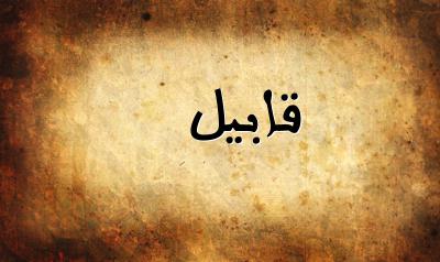 صورة إسم قابيل بخط عربي جميل