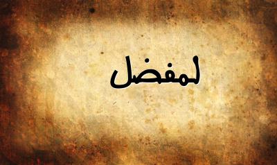 صورة إسم لمفضل بخط عربي جميل