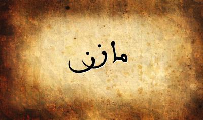 صورة إسم مازن بخط عربي جميل