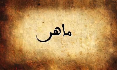 صورة إسم ماهر بخط عربي جميل