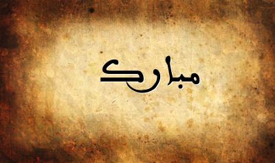 صورة إسم مبارك بخط عربي جميل