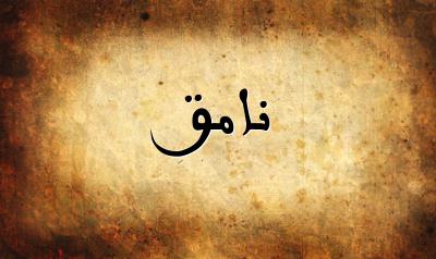 صورة إسم نامق بخط عربي جميل