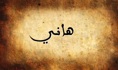 صورة إسم هاني بخط عربي جميل