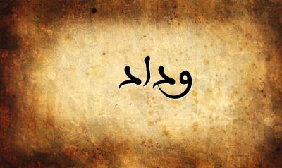 صورة إسم وداد بخط عربي جميل