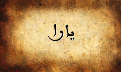 صورة إسم يارا بخط عربي جميل