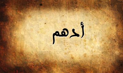 Ù…Ø¹Ù†Ù‰ Ø§Ø³Ù… Ø£Ø¯Ù‡Ù… Ø§ÙƒØªØ´Ù Ù…Ø¹Ù†Ù‰ Ø§Ø³Ù… Ø£Ø¯Ù‡Ù… Ùˆ Ø§Ø³Ù…Ø§Ø¡ Ø§Ø®Ø±Ù‰