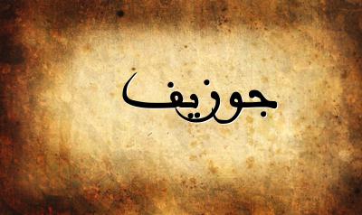 معنى اسم جوزيف اكتشف معنى اسم جوزيف و اسماء اخرى