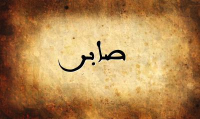 معنى اسم صابر اكتشف معنى اسم صابر و اسماء اخرى