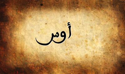 صورة إسم أوس بخط عربي جميل