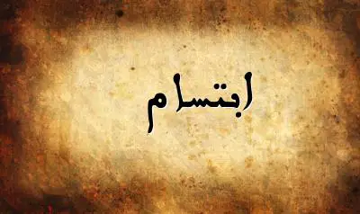 صورة إسم ابتسام بخط عربي جميل