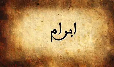 صورة إسم ابرام بخط عربي جميل