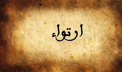 صورة إسم ارتواء بخط عربي جميل