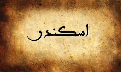 صورة إسم اسكندر بخط عربي جميل
