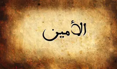 صورة إسم الأمين بخط عربي جميل