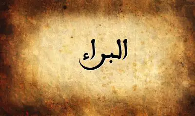 صورة إسم البراء بخط عربي جميل