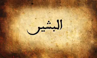 صورة إسم البشير بخط عربي جميل