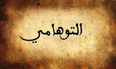 صورة إسم التوهامي بخط عربي جميل