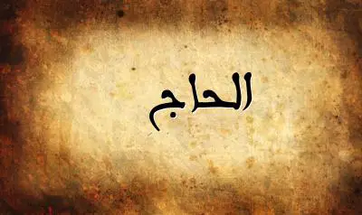 صورة إسم الحاج بخط عربي جميل