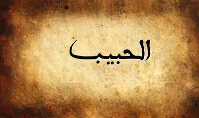 صورة إسم الحبيب بخط عربي جميل