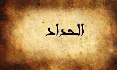 صورة إسم الحداد بخط عربي جميل