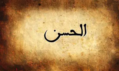 صورة إسم الحسن بخط عربي جميل